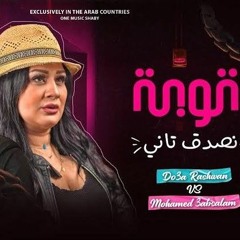 توبة نصدق تاني _ دعاء رشوان والعالمي عبسلام _ لعشاق الروقان(MP3_320K).mp3