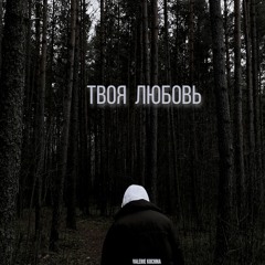 Твоя Любовь