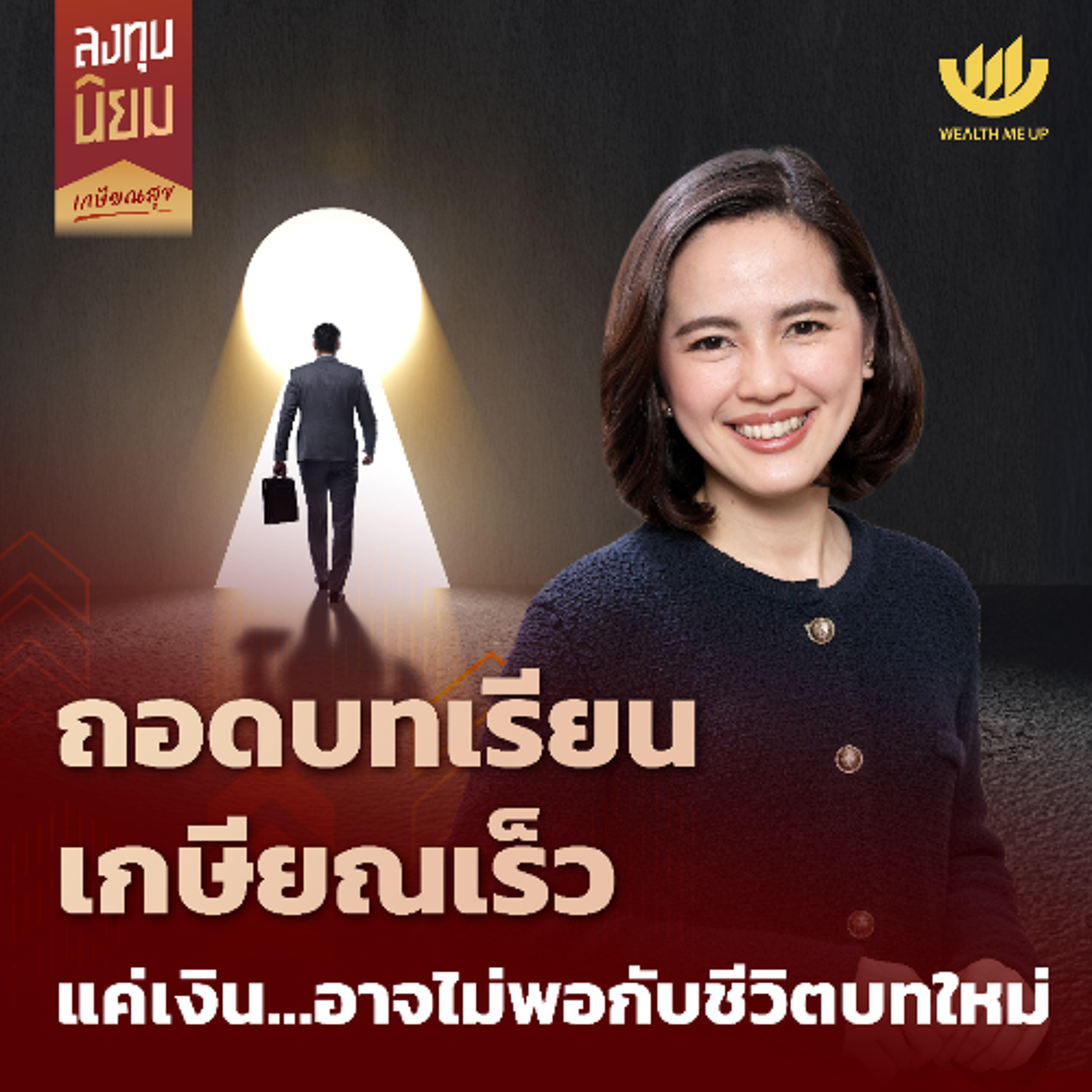 ถอดบทเรียนเกษียณเร็ว แค่เงิน...อาจไม่พอกับชีวิตบทใหม่ | ลงทุนนิยม EP.442