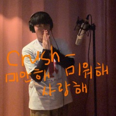 Crush 크러쉬 - Love You With All My Heart 미안해 미워해 사랑해 Cover