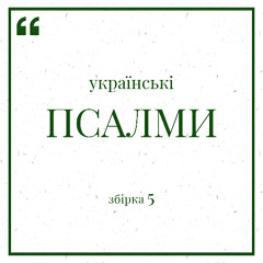 Молитва до Бога (Псалом 140)