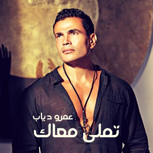 Stream Tamally Maak - Amr Diab | تملي معاك - عمرو دياب by Salah Haitham |  Listen online for free on SoundCloud