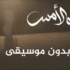 غناه الأمس  عبدالله الجارالله  بدون موسيقى