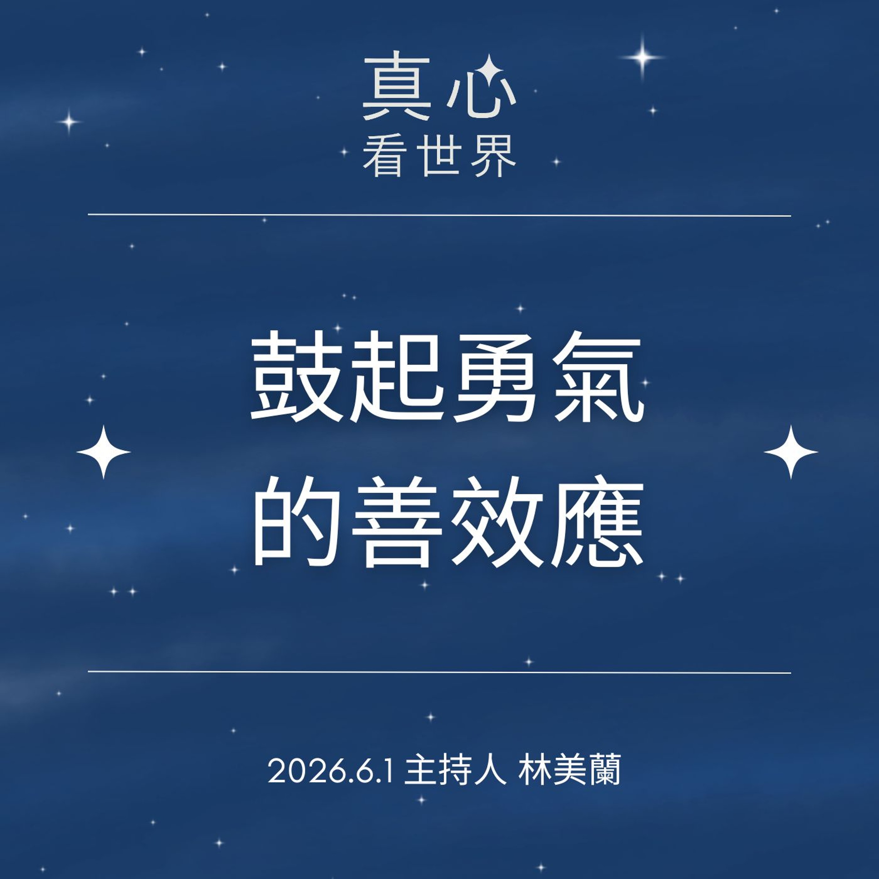 【真心看世界】鼓起勇氣的善效應0601