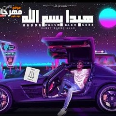 مهرجان هبدا باسم الله - جنرال اوكا - توزيع اوكا