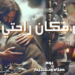 ‎⁨عظة (اين مكان راحتي ) من ختام سلسله  (مذبحاً للرب) اجتماع مع المسيح الاحد 24-11⁩.القس جوناثان رفعت