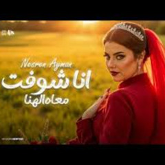 دنا دنا شفت معاه الهنا (خمسة خمسة في عيون العدا ) نسرين ايمن توزيع حمدين