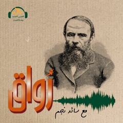 رُواق | فلسفة الشعور بالذنب | سائد نجم