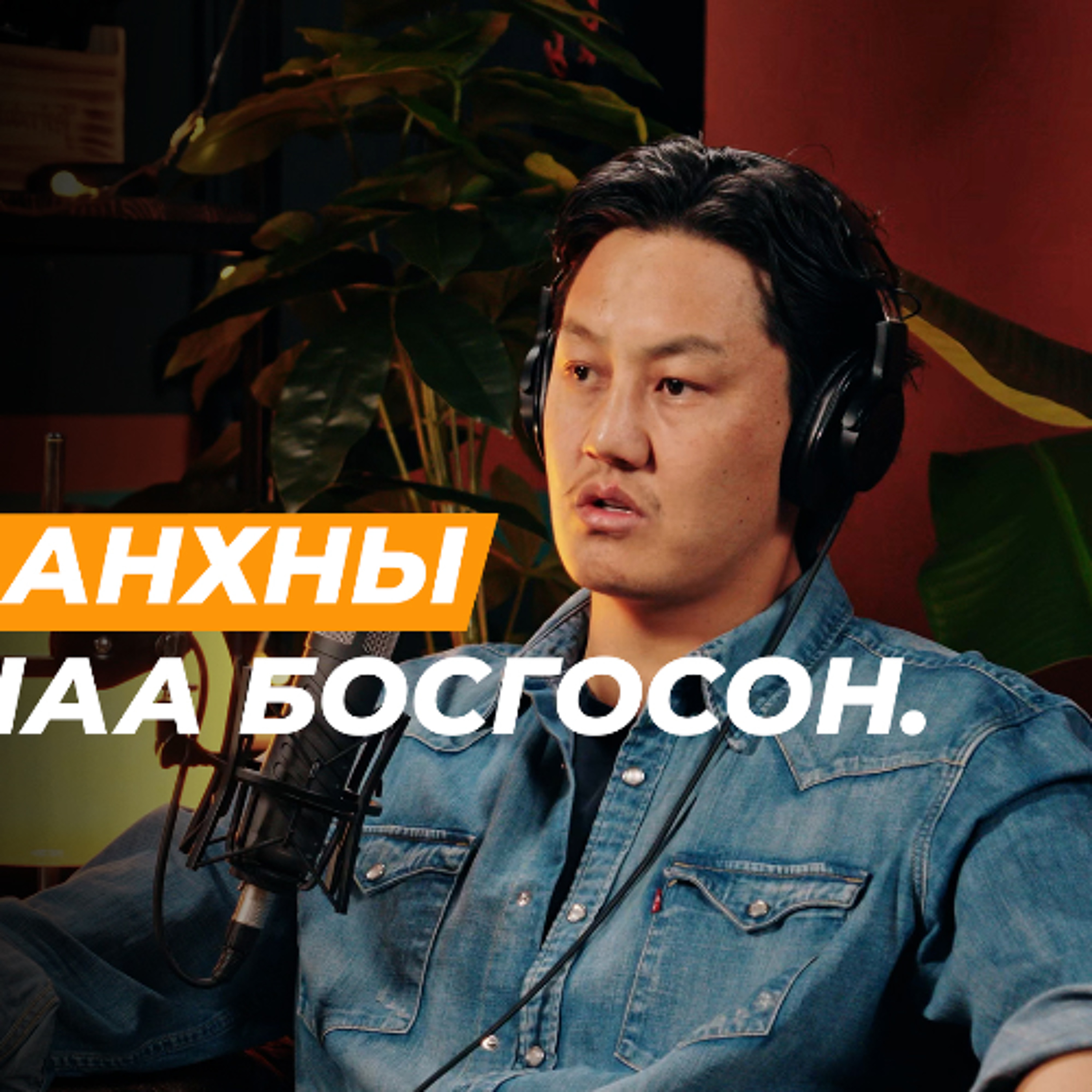 Хайлаастаас сүлжээ рестораны эзэн болсон түүх | Сэхээтэн 184