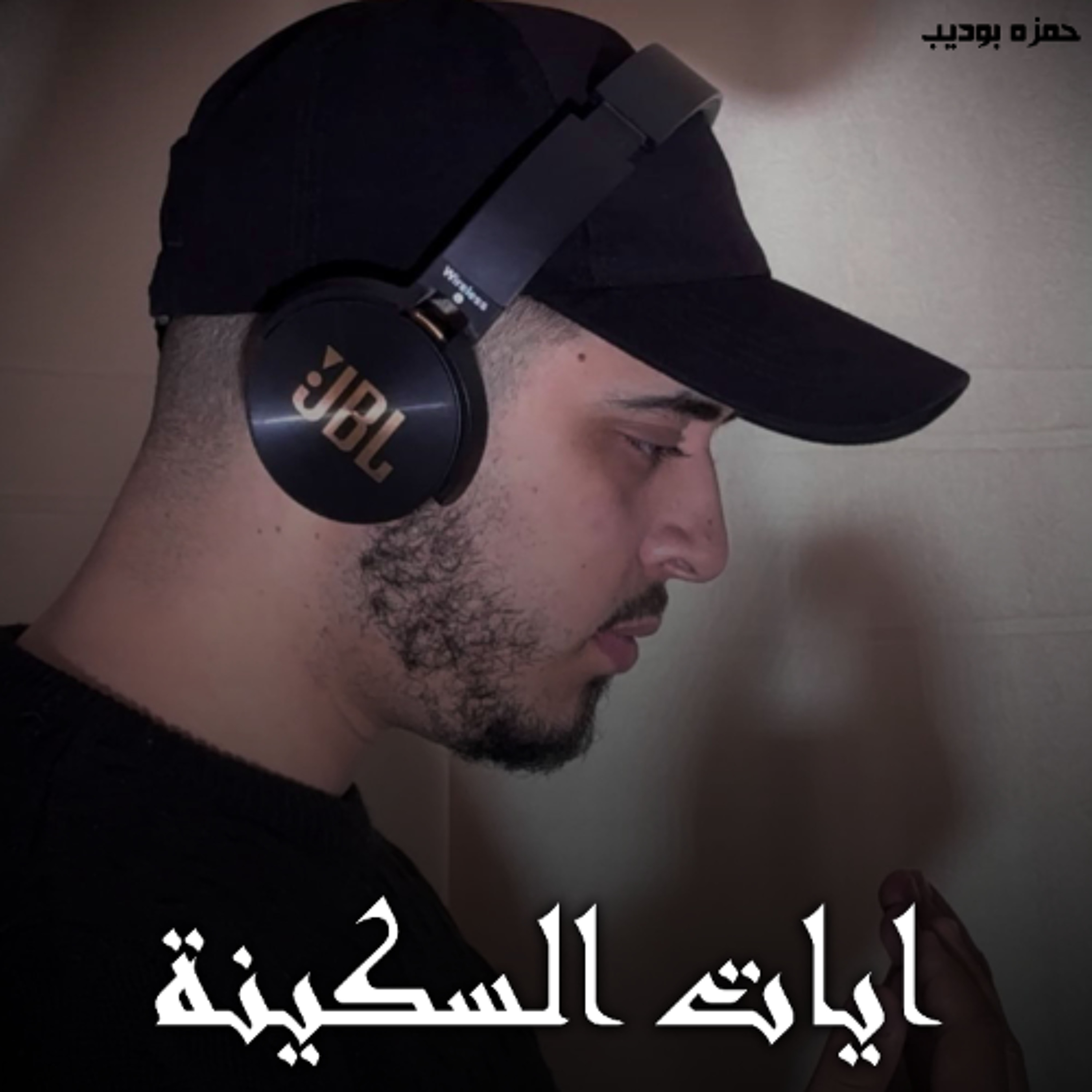 Ayat Al Sakena - Hamza Boudib | ايات السكينة - حمزه بوديب