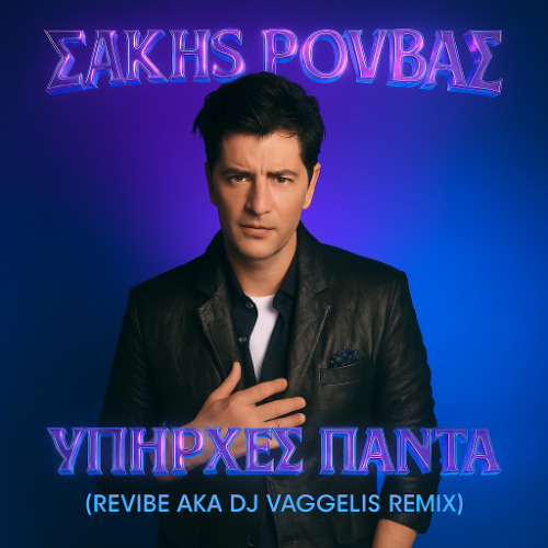 Σάκης Ρουβάς - Υπήρχες πάντα (Revibe aka DJ Vaggelis remix)