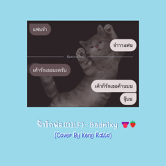 ฟ้ารักพ่อ (DILF) - Badmixy Feat. ยุ้ย ญาติเยอะ (Cover By Keng Ratta)