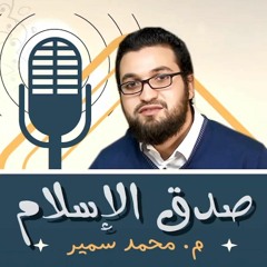 صدق الإسلام | 70- ومن ثمارهم تعرفونهم -القرآن الكريم! | م.محمد سمير