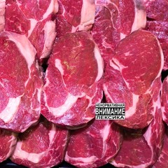 Мясо За Творчество (prod. by yungjuzo)