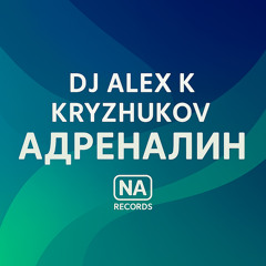 Адреналин