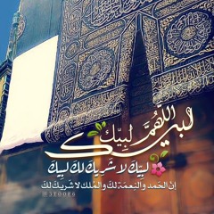 لبيك اللهم لبيك