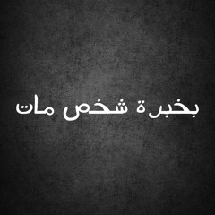 بخبرة شخص مات - محمد عصام
