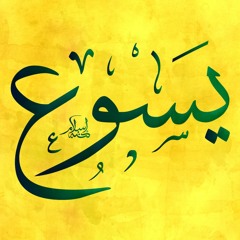 يسوع ... أسم الخلاص  -  أبونا القمص لوقا سيداروس