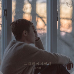 그때 헤어지면 돼