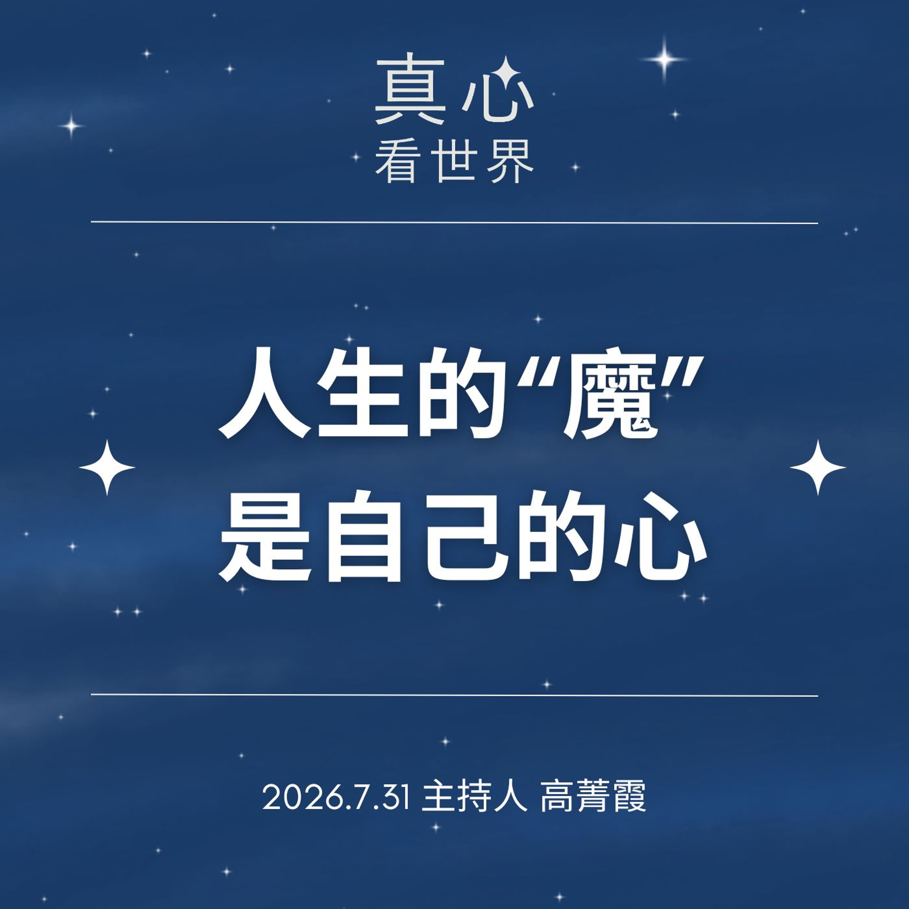 【真心看世界】當做好事被說「走火入魔」...昨晚夢見什麼？德澄師父0731 episode artwork