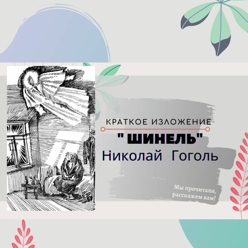 Изложение: Шинель. Гоголь Н.В.