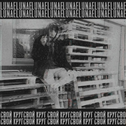 Lunae - Свой Круг (prod.by NetuH)
