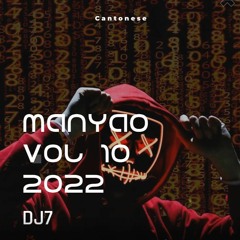 DJ7 慢摇 全粤版 Manyao Vol 10 2022