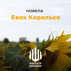 Інна Короленко “Евак Королька” (читає Світлана Баранова)
