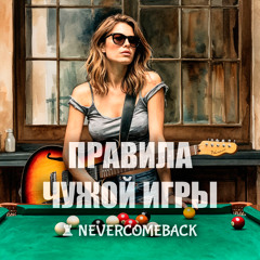 🎲 Правила чужой игры