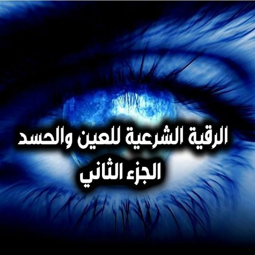 الرقية الشرعية , علاج الحسد والعين والسحر وتفريج الهم والغم والضيق بصوت الشيخ احمد ياسين ج 2