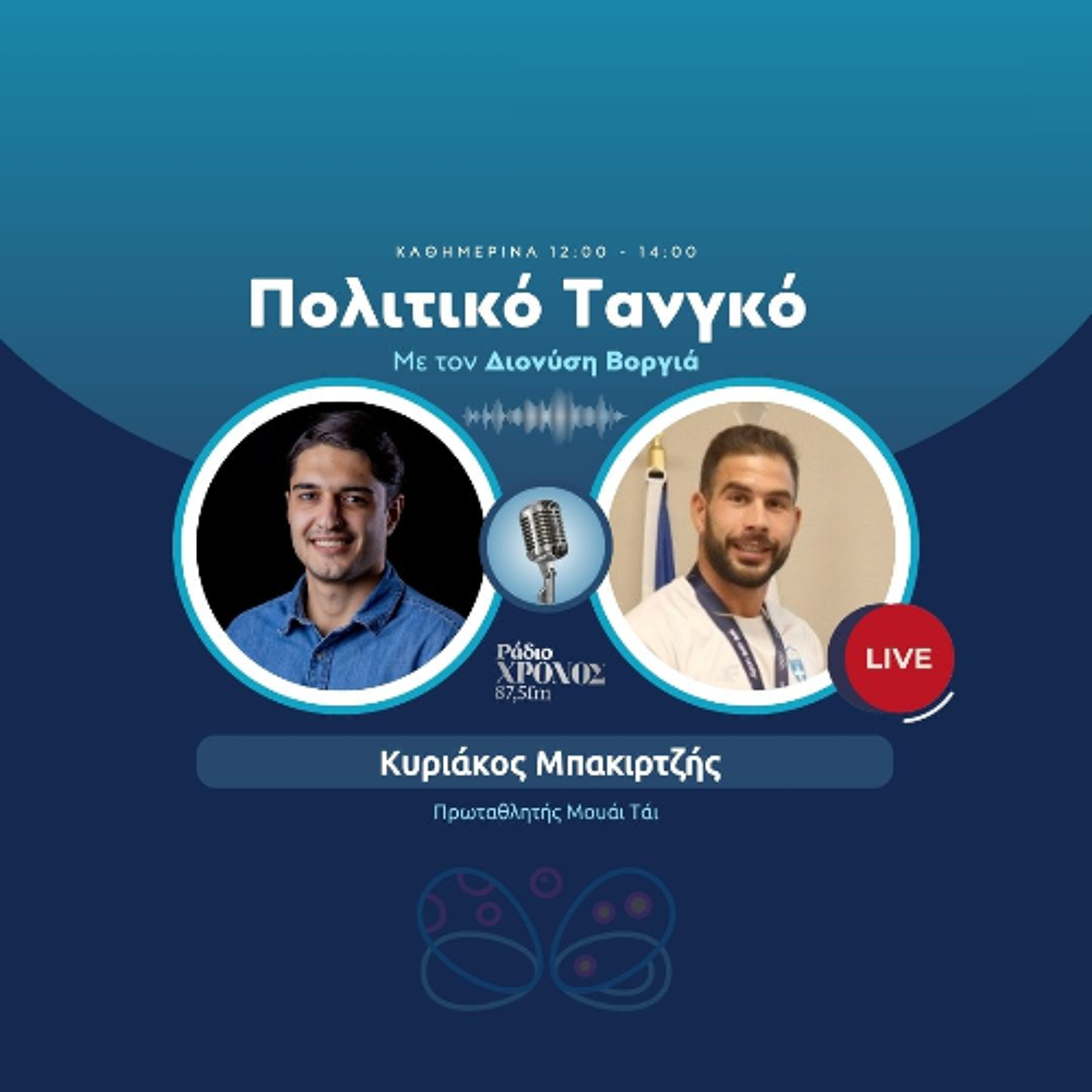Μπακιρτζής Κυριάκος – Πρωταθλητής Μουάι Τάι episode artwork