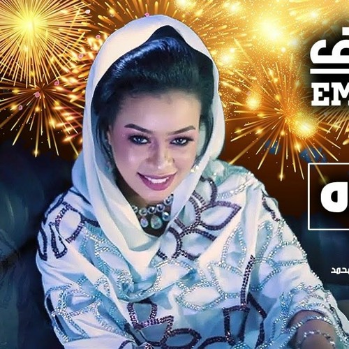 Stream جديد ايمان الشريف كليب سنه جديده 2021 By Salaheldin Modawi Listen Online For Free On Soundcloud