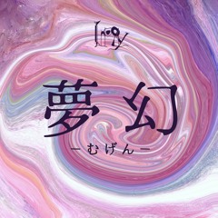 夢幻