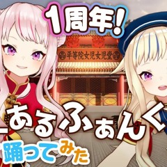 ヒメヒナ ー 【1周年記念】いーあるふぁんくらぶ【歌って踊ってみた！】 - 3h6qU080brA