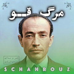 مهدی حمیدی شیرازی | مرگ قو | با صدای شاعر