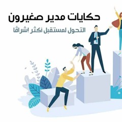 بودكاست حكايات مدير صغيرون: التحول لمستقبل اكثر إشراقًا