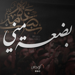 يا أمنا الجليلة (feat. حسن عميص & حسين خير الدين)