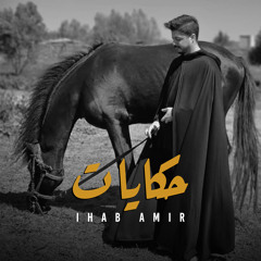 حكايات