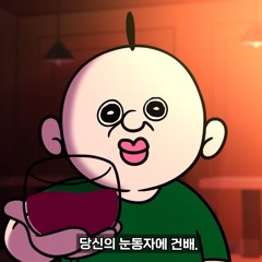 빵빵이 와인 믹셋