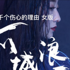 李雨婷 一千个伤心的理由#经典老歌 #music #音乐分享 (320 kbps).mp3/ DanielNg