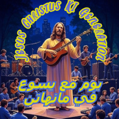 يوم مع يسوع في مانهاتن    Ägyptisch Arabisch - Jesus Christus KI Generation