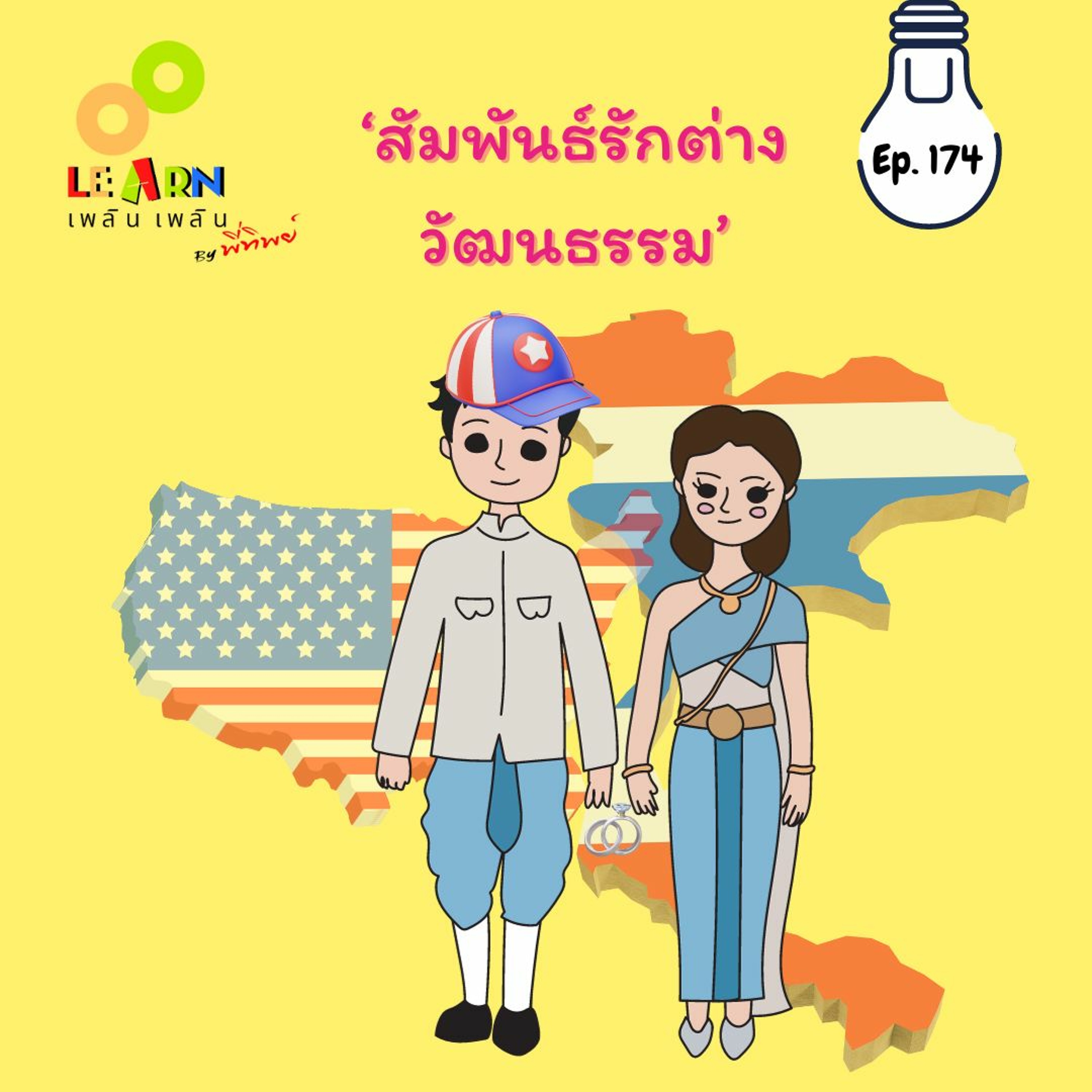 Learn Plern Plern_Ep.174 (สัมพันธ์รักต่างวัฒนธรรม)