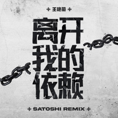 王艳薇 - 离开我的依赖 (SATOSHI Remix)