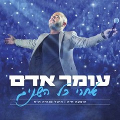 Omer Adam- Af Echad Lo Yoshev Po x Shape Of You (DJ NATE REMIX)