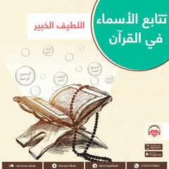 اللطيف الخبير | تتابع الأسماء فى القرآن
