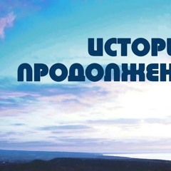 PT518 Rus 13. Проблемы интеграции в христианском консультировании. История. Продолжение