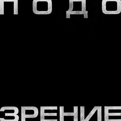 Кровосток - Подозрение