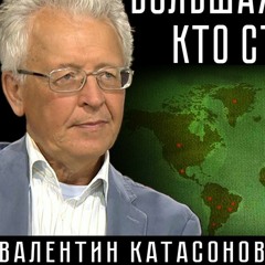 (полная версия) БОЛЬШАЯ ПЕРЕЗАГРУЗКА: КТО СТАНЕТ ЛИШНИМ? #ВалентинКатасонов