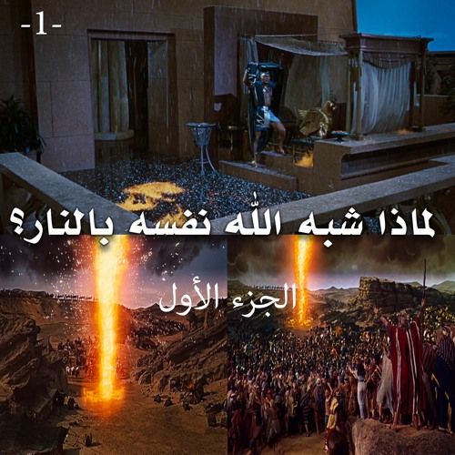 لماذا شبه الله نفسه بالنار؟ ... الجزء الأول