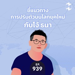 Mission to the Moon EP.939 | ชี้แนวทางการปรับตัวบนโลกยุคใหม่กับพี่โจ้ ธนา